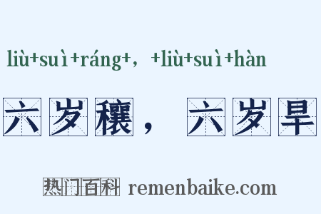 六岁穰，六岁旱是什么意思的图片